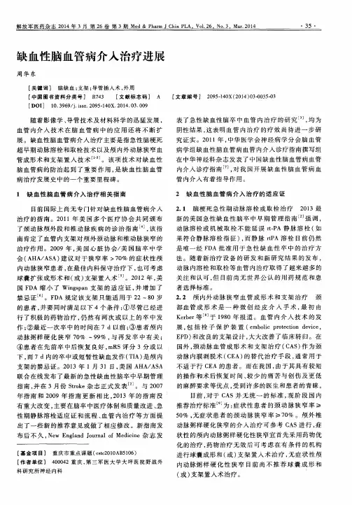 缺血性脑血管病介入治疗进展