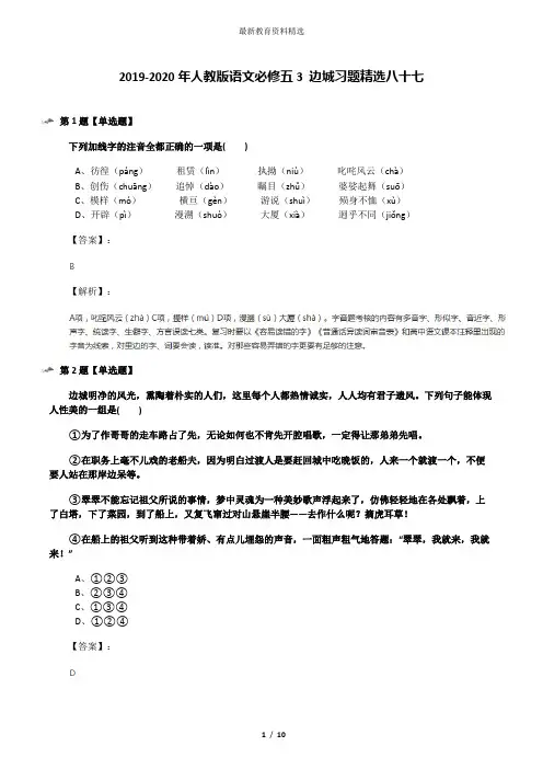 2019-2020年人教版语文必修五3 边城习题精选八十七