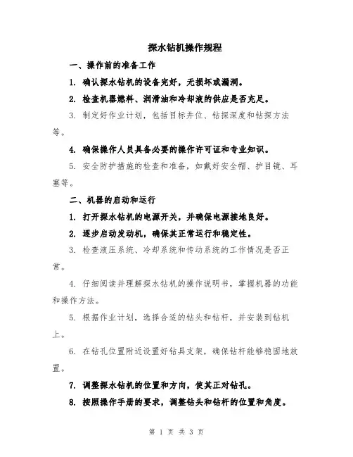 探水钻机操作规程