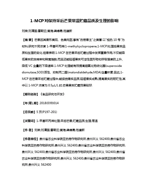 1-MCP对保持采后芒果常温贮藏品质及生理的影响
