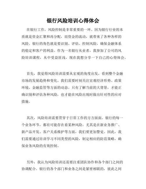银行风险培训心得体会