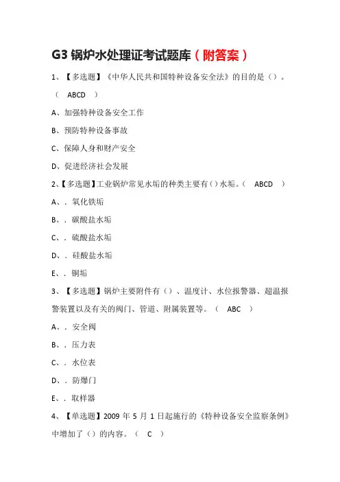 G3锅炉水处理证考试考试题库(附答案)