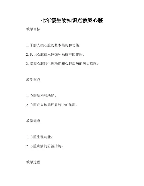 七年级生物知识点教案心脏