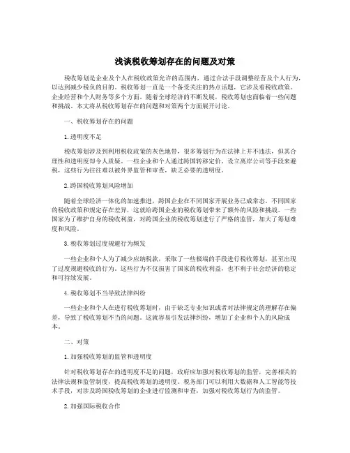 浅谈税收筹划存在的问题及对策