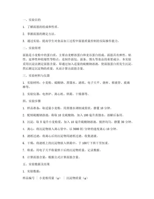 面筋测定实验报告