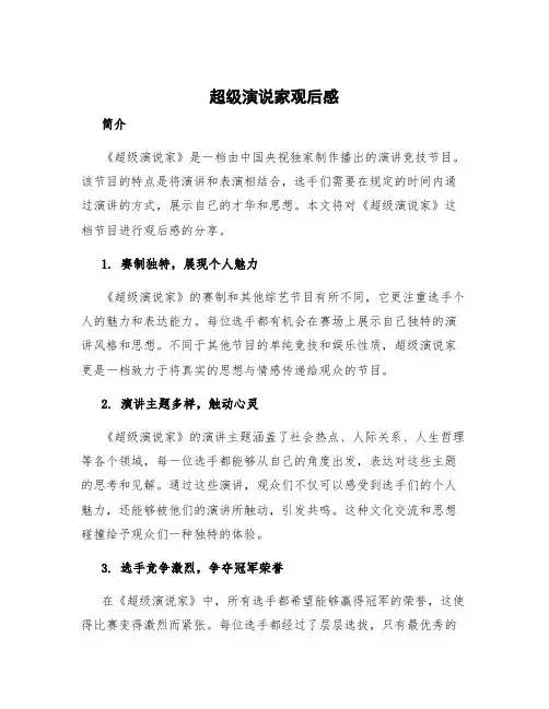 超级演说家观后感 超级演说家观后感