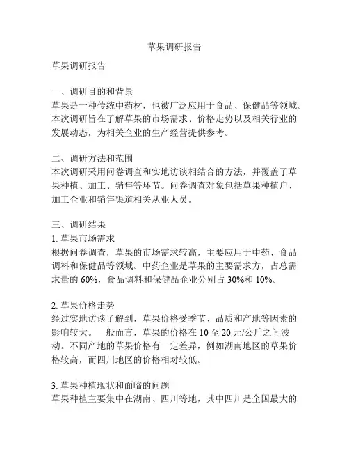 草果调研报告