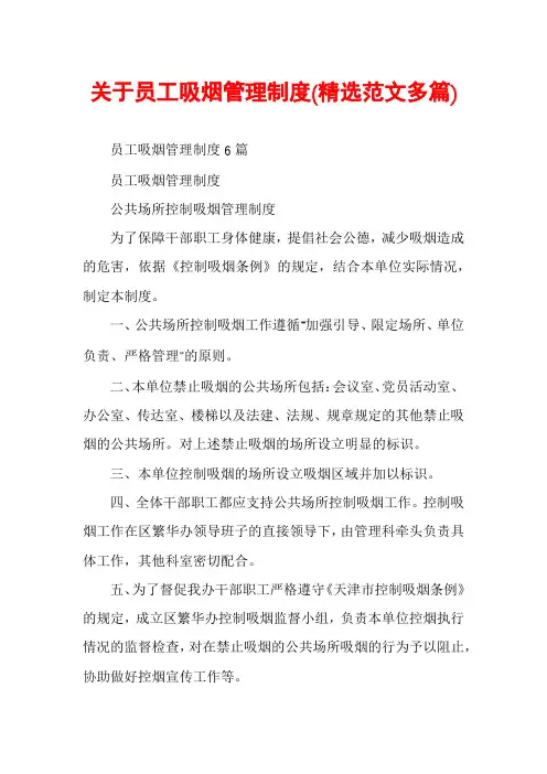 关于员工吸烟管理制度(精选范文多篇)