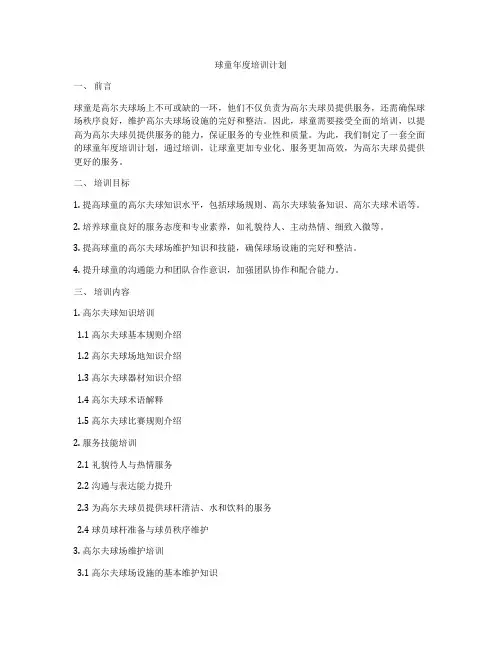 球童年度培训计划