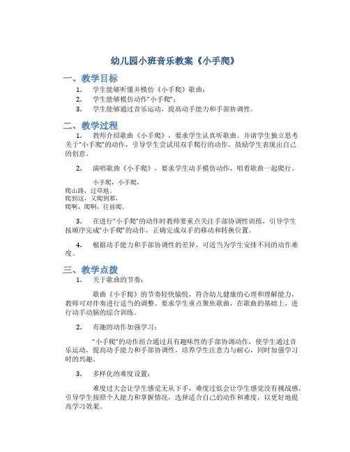 幼儿园小班音乐教案《小手爬》