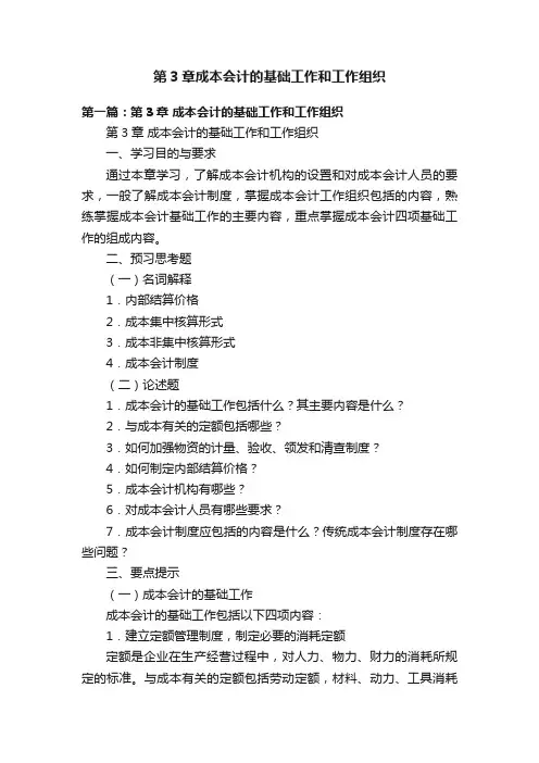 第3章成本会计的基础工作和工作组织