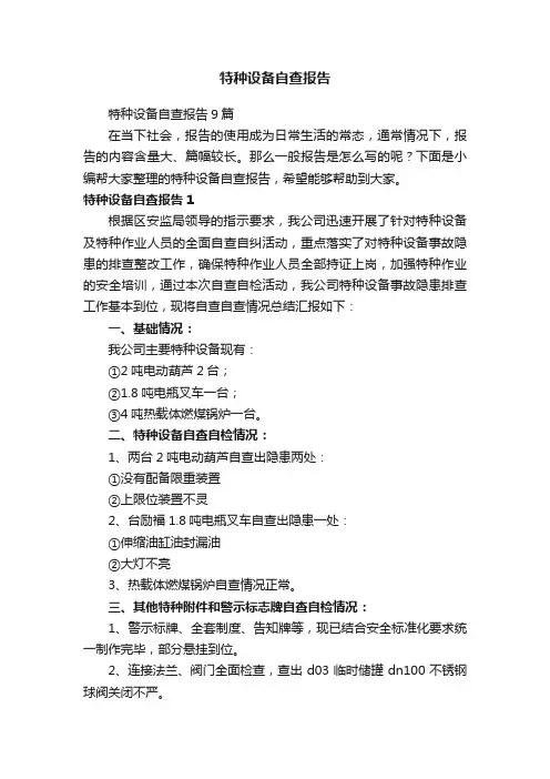 特种设备自查报告