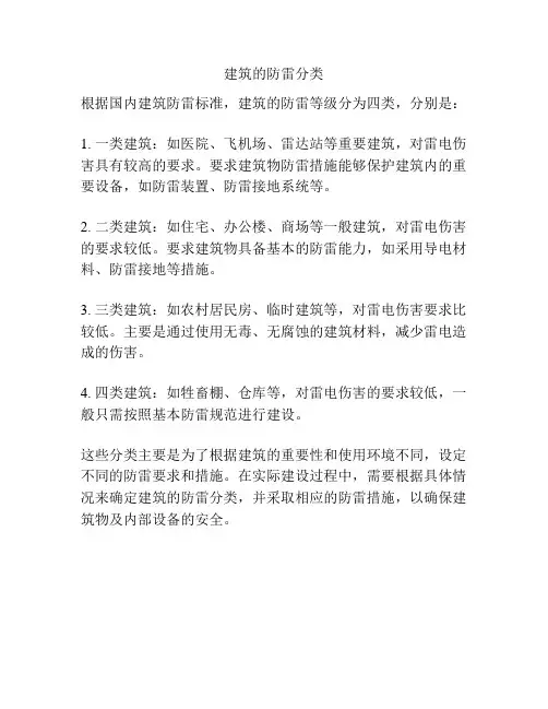 建筑的防雷分类