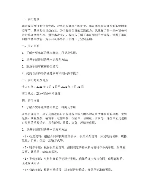 单证缮制实习报告