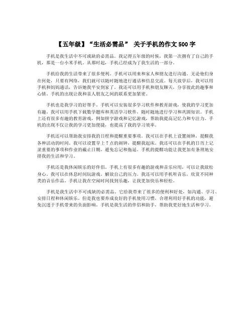 【五年级】“生活必需品” 关于手机的作文500字
