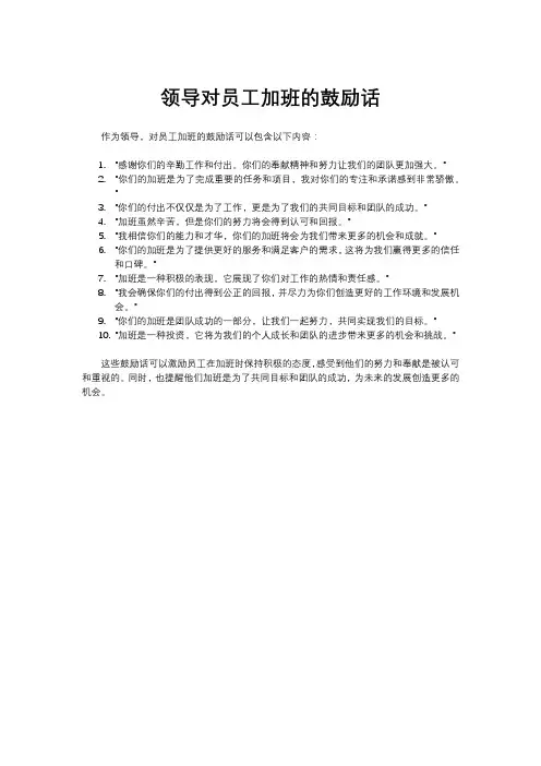 领导对员工加班的鼓励话