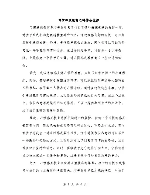 习惯养成教育心得体会优秀(3篇)
