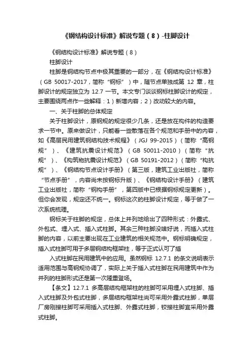 《钢结构设计标准》解说专题（8）-柱脚设计