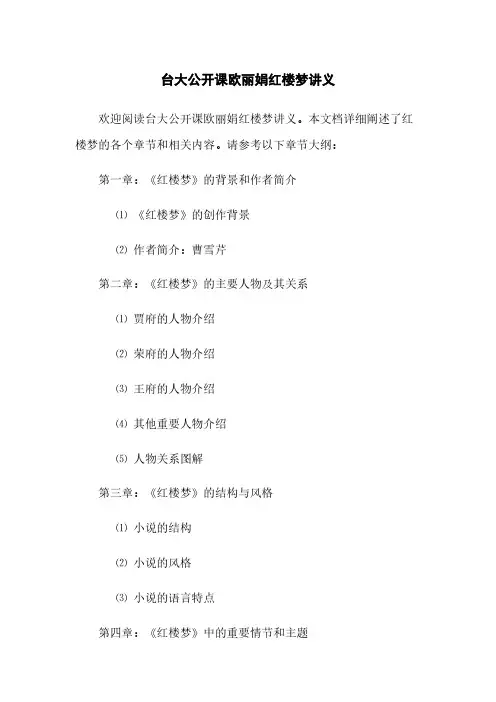台大公开课欧丽娟红楼梦讲义(2023最新版)