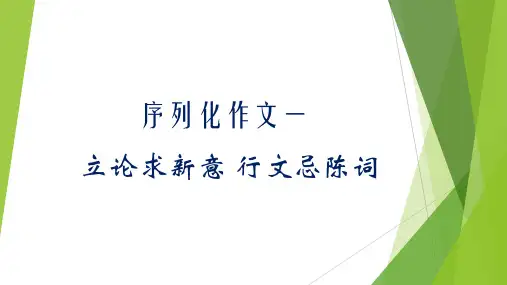 序列化作文一 ：立论求新意 行文忌陈词