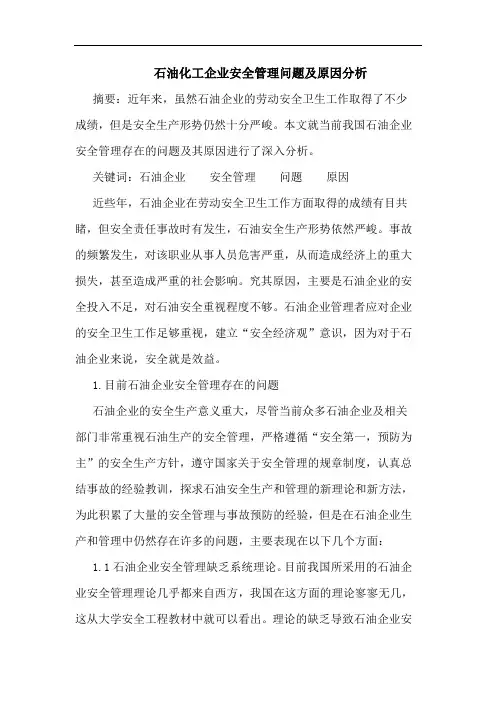 石油化工企业安全管理问题及原因分析论文