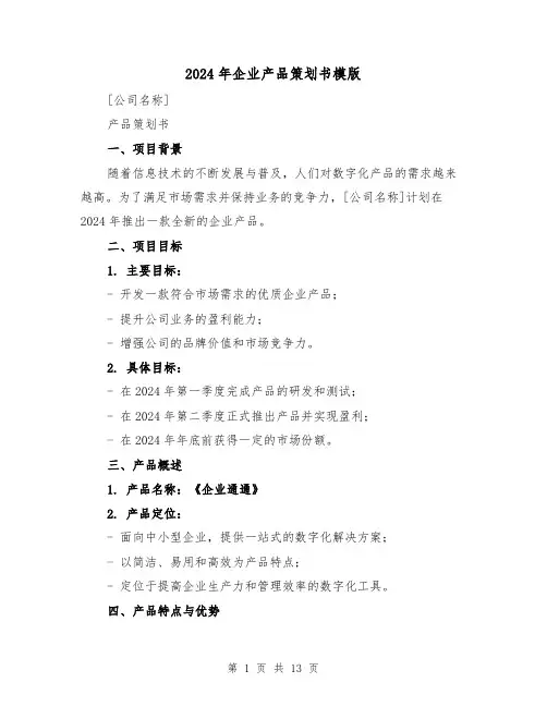 2024年企业产品策划书模版（3篇）