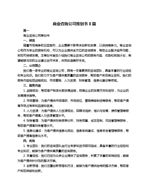 商业咨询公司策划书3篇