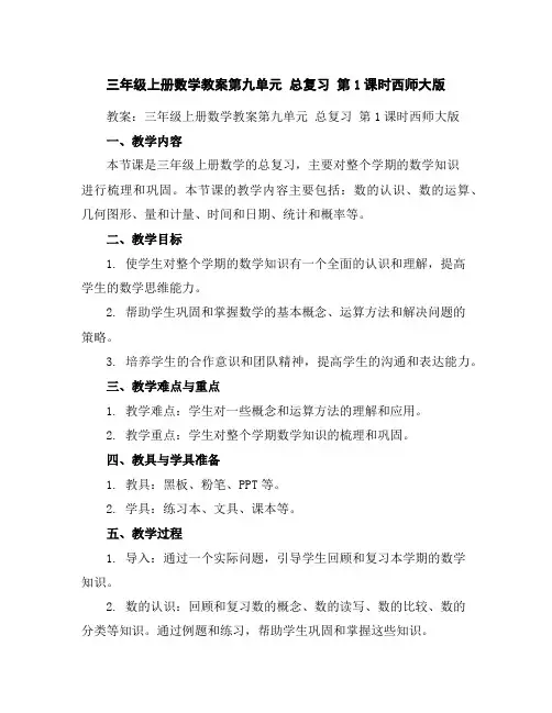 三年级上册数学教案-第九单元总复习第1课时-西师大版