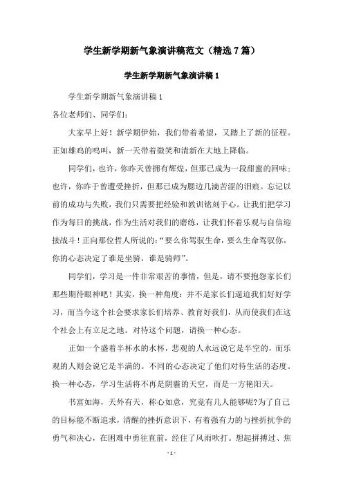 学生新学期新气象演讲稿范文(精选7篇)
