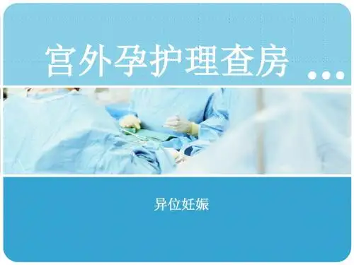 妇产科宫外孕护理查房(护理部课件)