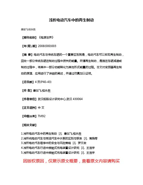 浅析电动汽车中的再生制动