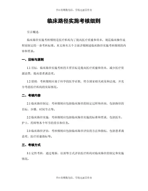 临床路径实施考核细则