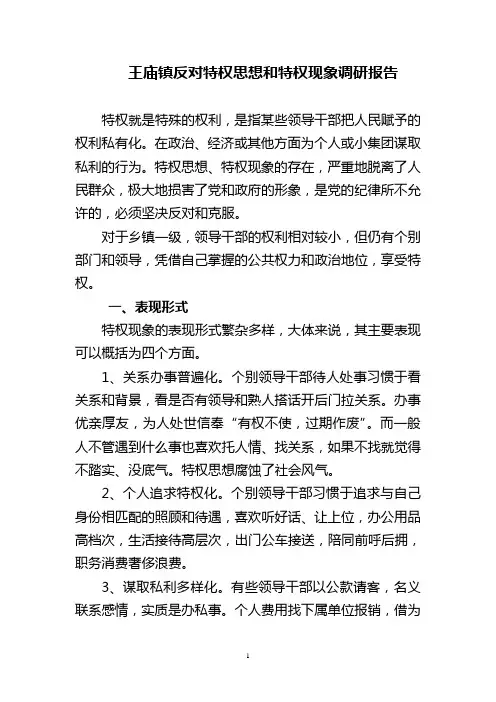     王庙镇反对特权思想和特权现象调研报告