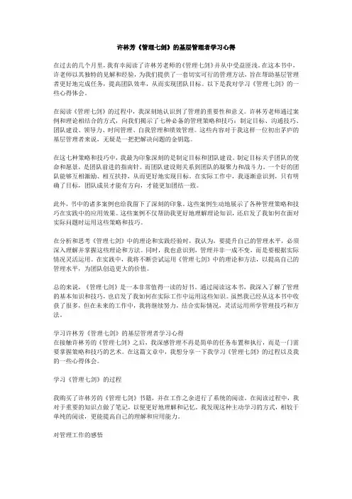 许林芳《管理七剑》的基层管理者学习心得