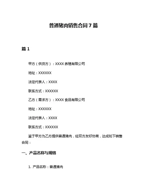 普通猪肉销售合同7篇