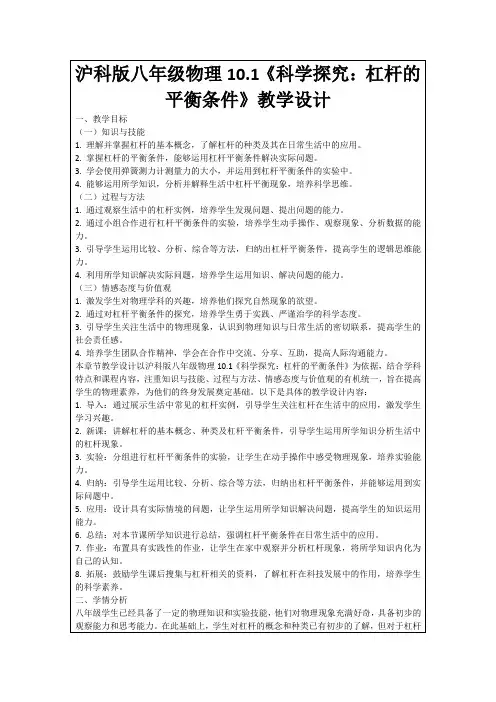 沪科版八年级物理10.1《科学探究：杠杆的平衡条件》教学设计