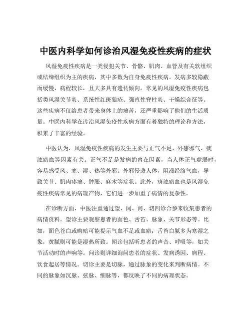 中医内科学如何诊治风湿免疫性疾病的症状