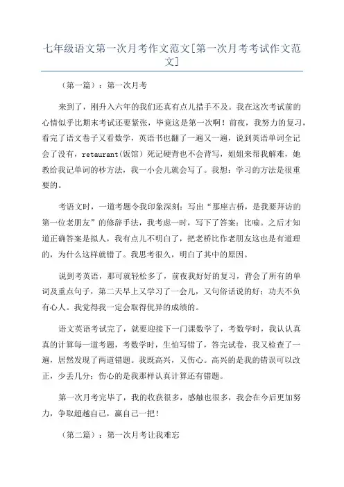 七年级语文第一次月考作文范文[第一次月考考试作文范文]