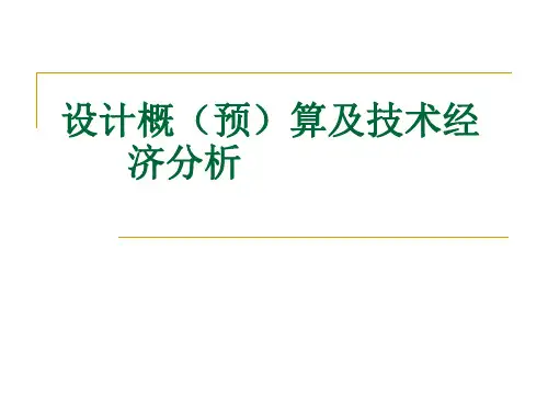 化工设计课件设计概算及技术经济分析