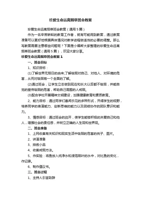 珍爱生命远离烟草班会教案（通用5篇）