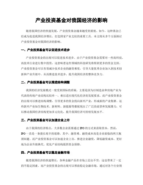 产业投资基金对我国经济的影响