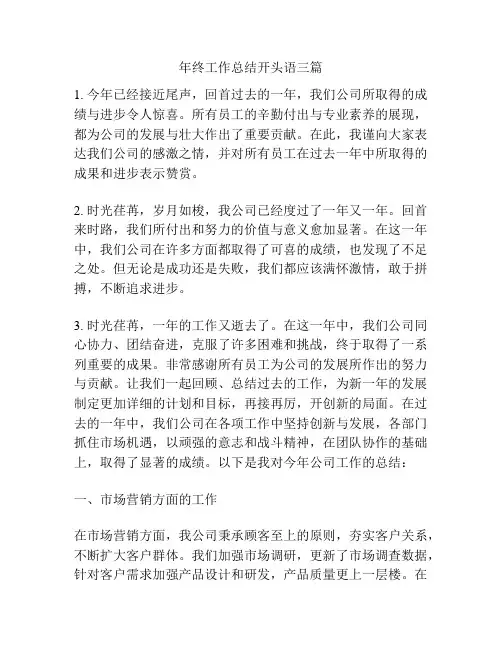年终工作总结开头语三篇