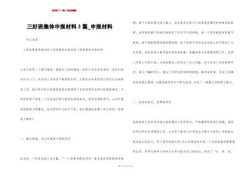 三好班集体申报材料3篇_申报材料