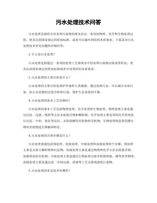 污水处理技术问答