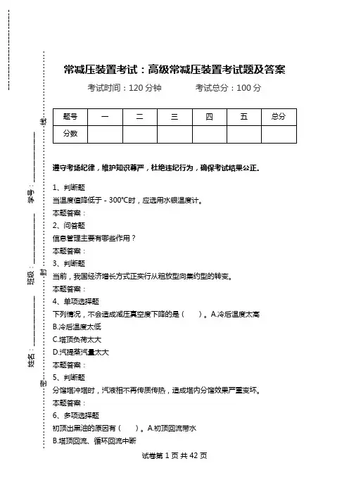 常减压装置考试：高级常减压装置考试题及答案.doc