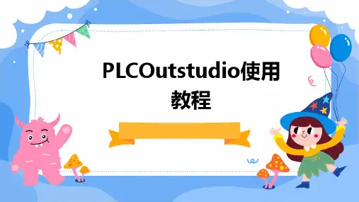 2024版PLCOutstudio使用教程