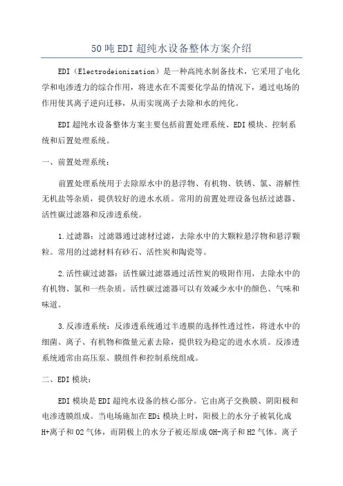 50吨EDI超纯水设备整体方案介绍