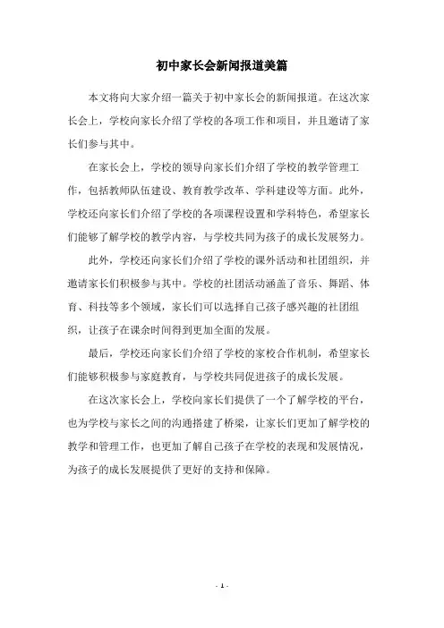 初中家长会新闻报道美篇