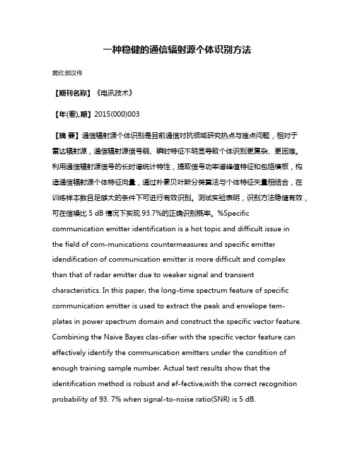 一种稳健的通信辐射源个体识别方法