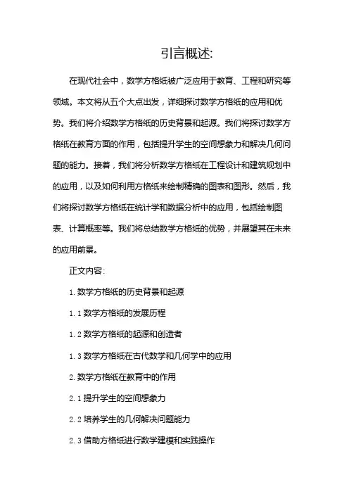 数学方格纸(优选)pdf(两篇)